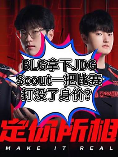 关于Scout在FPX比赛中反败为胜，出色发挥引发热议！的信息